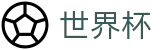FIFA世界杯 · 世界杯总决赛高清直播平台入口